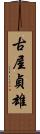 古屋貞雄 Scroll