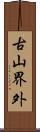 古山界外 Scroll