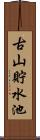 古山貯水池 Scroll