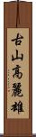 古山高麗雄 Scroll