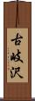 古岐沢 Scroll