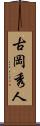 古岡秀人 Scroll