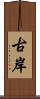 古岸 Scroll