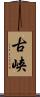 古峡 Scroll