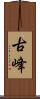 古峰 Scroll