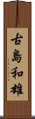 古島和雄 Scroll