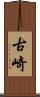 古崎 Scroll