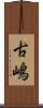 古嶋 Scroll