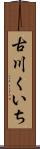 古川くいち Scroll