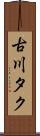 古川タク Scroll