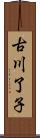 古川了子 Scroll