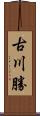 古川勝 Scroll