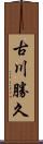 古川勝久 Scroll