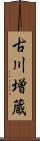 古川増蔵 Scroll