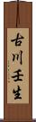 古川壬生 Scroll