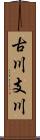 古川支川 Scroll