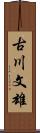 古川文雄 Scroll