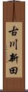 古川新田 Scroll