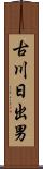 古川日出男 Scroll