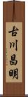 古川昌明 Scroll