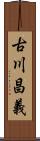 古川昌義 Scroll
