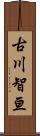 古川智亘 Scroll