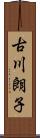 古川朗子 Scroll