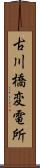 古川橋変電所 Scroll