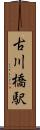 古川橋駅 Scroll
