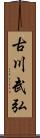 古川武弘 Scroll