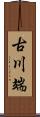 古川端 Scroll