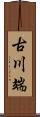 古川端 Scroll