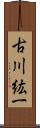 古川紘一 Scroll