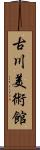 古川美術館 Scroll