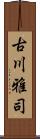 古川雅司 Scroll