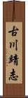 古川靖志 Scroll