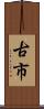 古市 Scroll