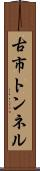 古市トンネル Scroll