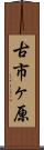 古市ヶ原 Scroll