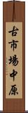 古市場中原 Scroll
