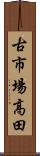 古市場高田 Scroll