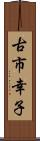 古市幸子 Scroll