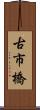 古市橋 Scroll