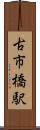 古市橋駅 Scroll