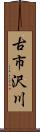 古市沢川 Scroll
