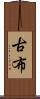 古布 Scroll