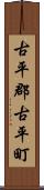古平郡古平町 Scroll