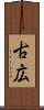 古広 Scroll
