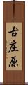 古庄原 Scroll