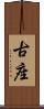 古座 Scroll